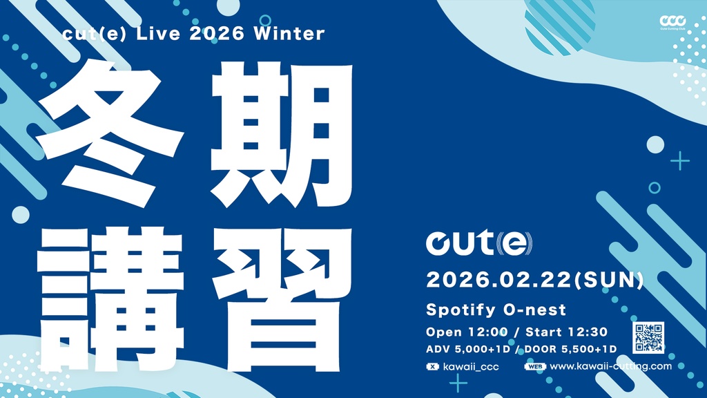 cut(e)Live 2026 Winter「冬期講習」ライブ映像版