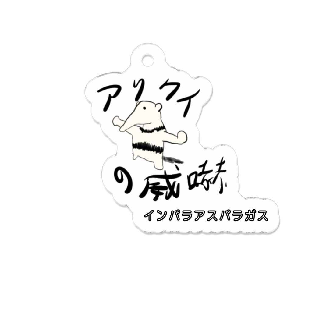 アリクイの威嚇キーホルダー
