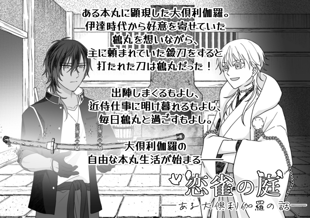 【くりつる】恋雀の庭 -ある大倶利伽羅の話-