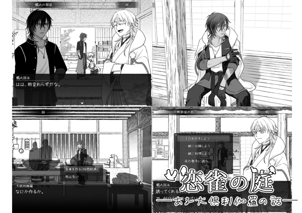 【くりつる】恋雀の庭 -ある大倶利伽羅の話-