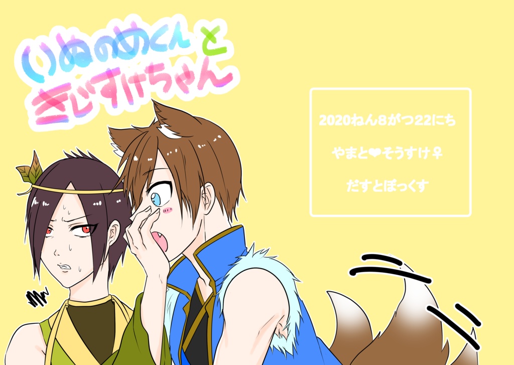 いぬのめくんときじすけちゃん