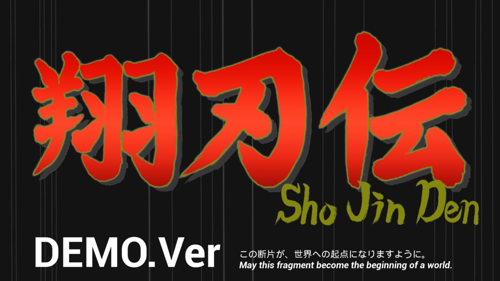 ShoJinDen(翔刃伝)体験版|静寂の中に佇む猛き焔