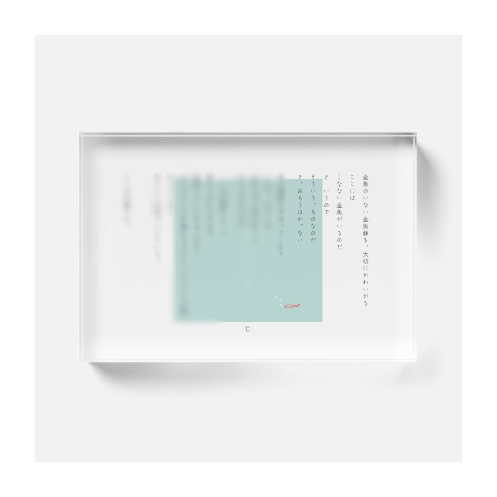 『もうなにも考えられない』アクリルブロックオブジェ