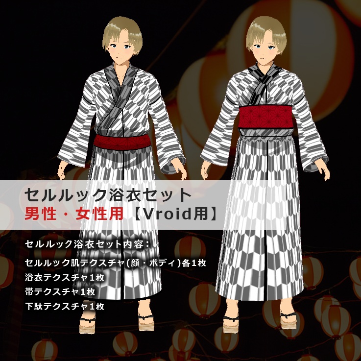 セルルック浴衣セット男性 女性用 Vroid用 イオの店 Booth