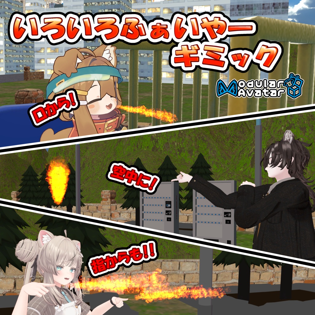 【MA対応】いろいろふぁいやーギミック
