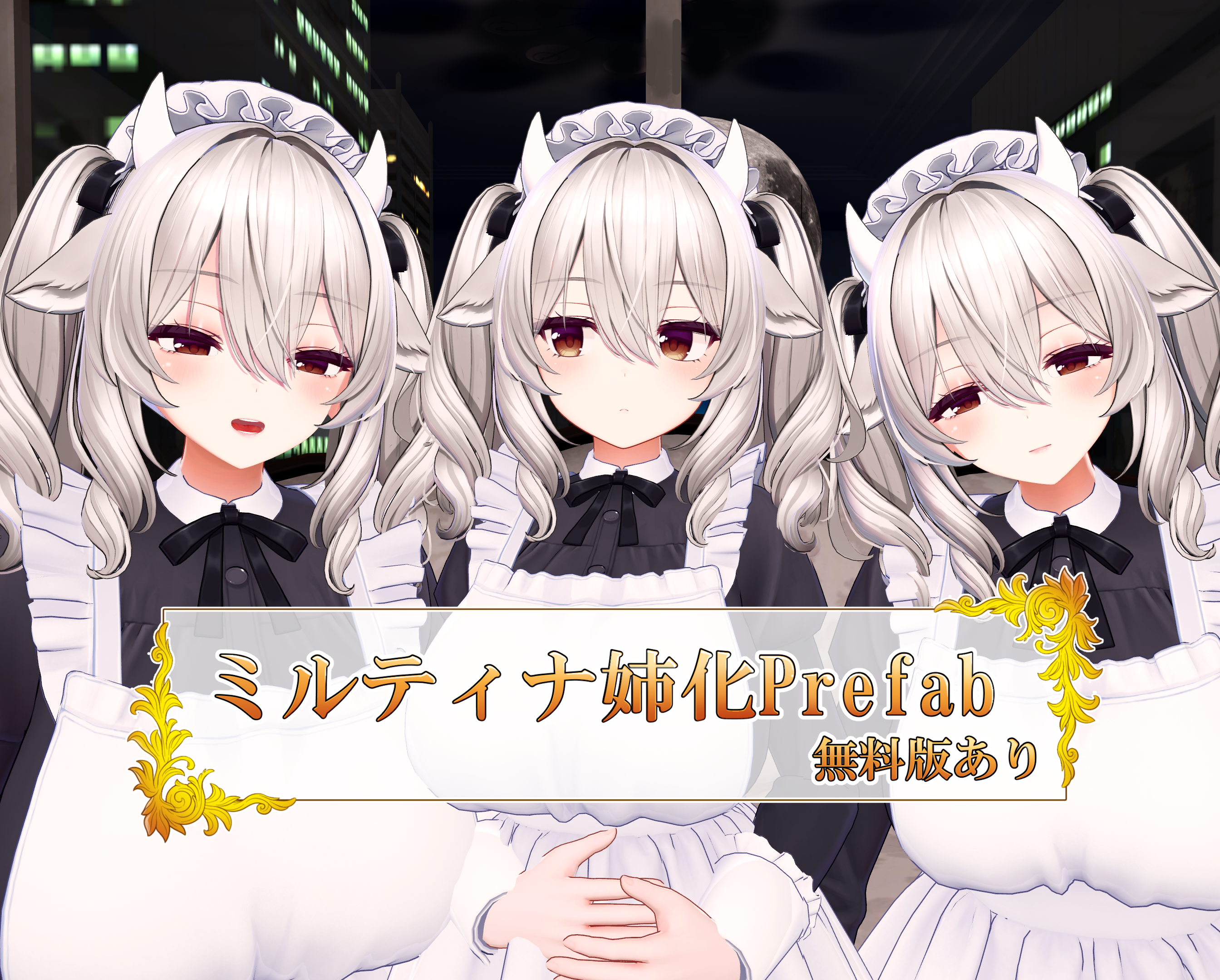 【メイクテクスチャ付き】ミルティナをお姉さんっぽくするPrefab【無料版あり】