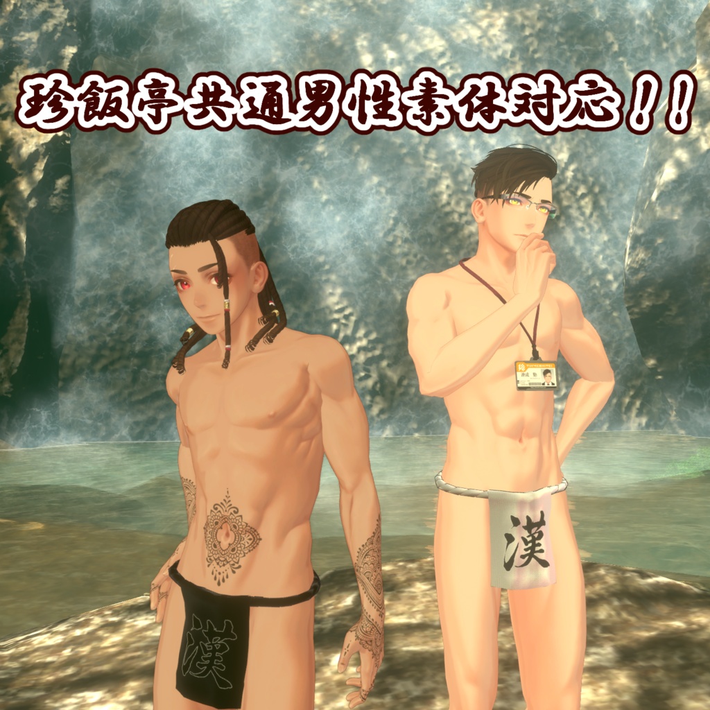 【MA対応】漢の褌【2アバター対応】