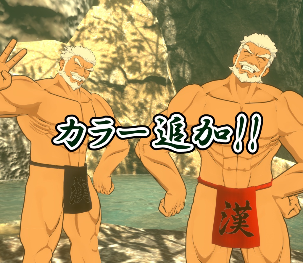 【MA対応】漢の褌【2アバター対応】