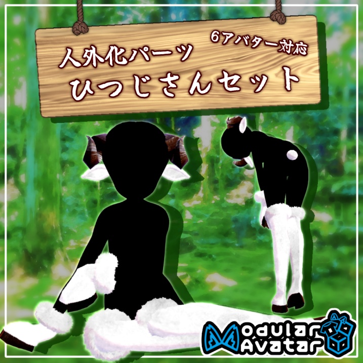 【2/1までセール中！】人外化パーツ：ひつじさんセット【6アバター対応】