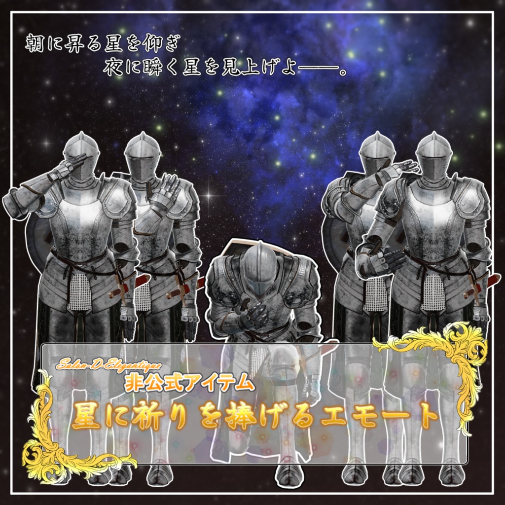 【無料】星に祈りを捧げるエモート【MA対応】