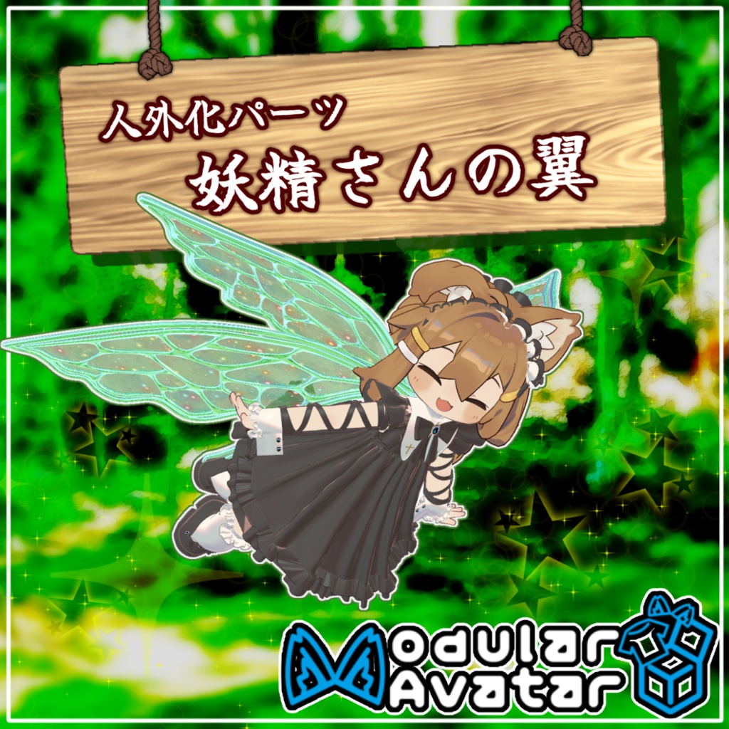 【MA対応】人外化パーツ：妖精さんの翼