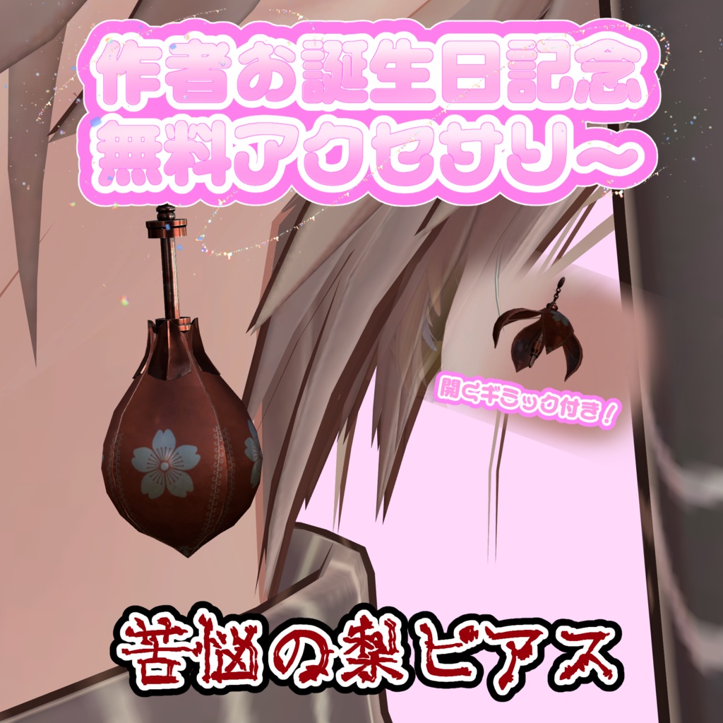 苦悩の梨ピアス【作者お誕生日記念1日無料】