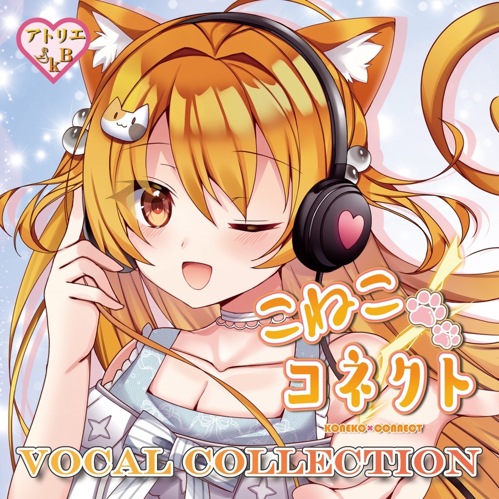 アトリエSKB『こねこコネクト』ボーカルコレクションDL版