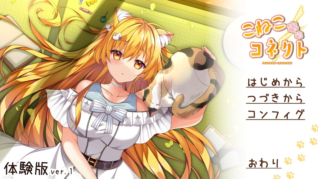 【アトリエSKB】こねこコネクト体験版ver1.00