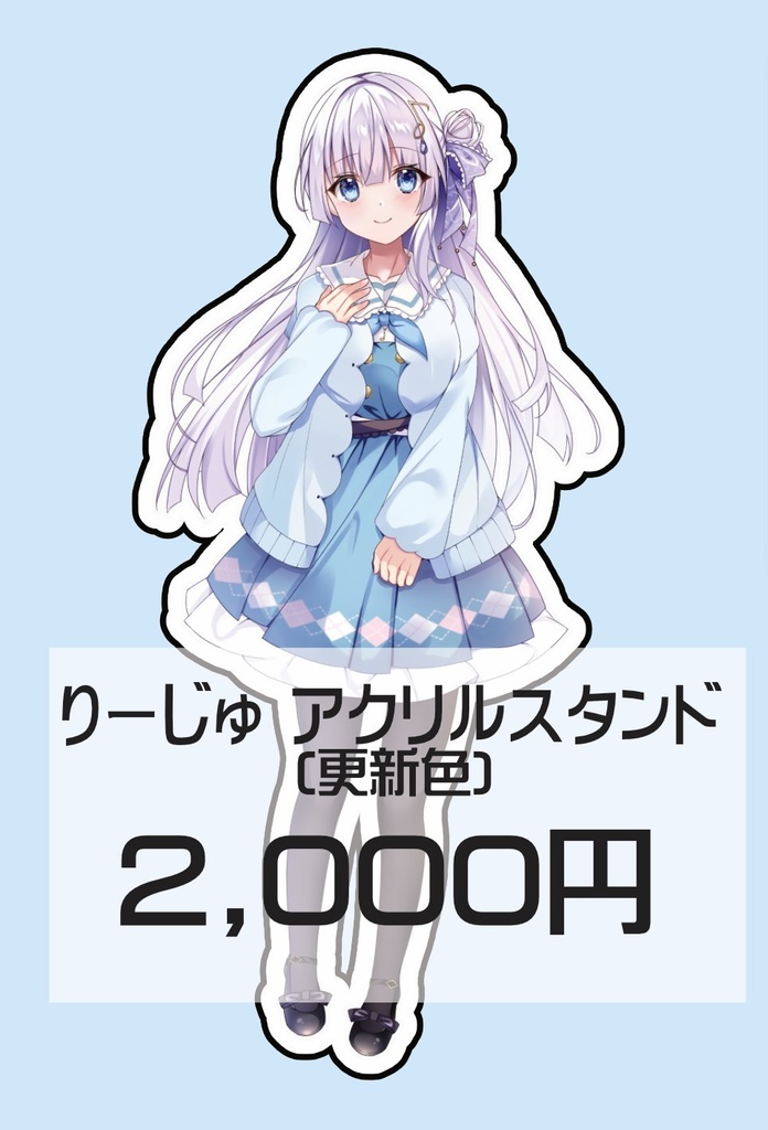 りーじゅアクリルスタンド(更新色)