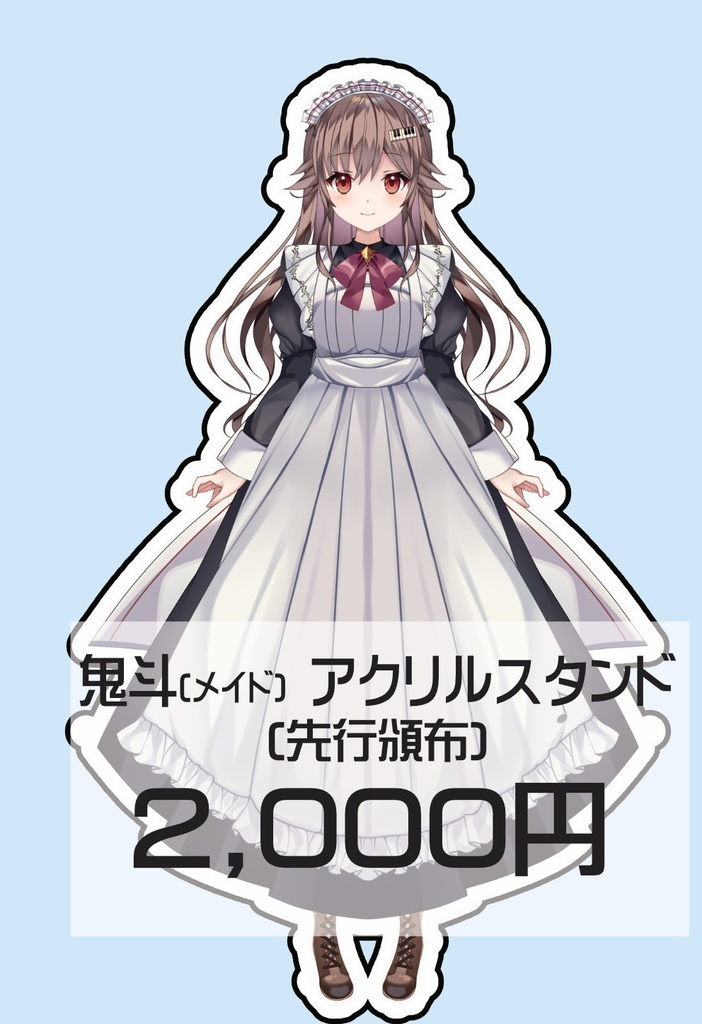 [予約]鬼斗2025誕生日記念グッズ「鬼斗(メイド)　アクリルスタンド」