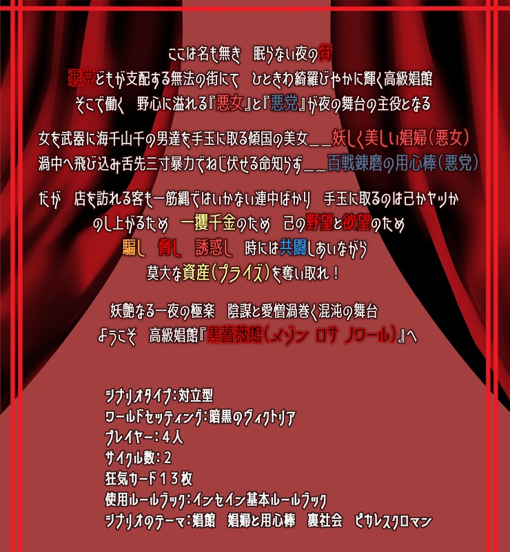 インセインシナリオ『Maison Rosa Noir(メゾン ロサ ノワール)』