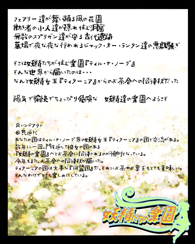 グランクレストRPGシナリオ『妖精たちの楽園』