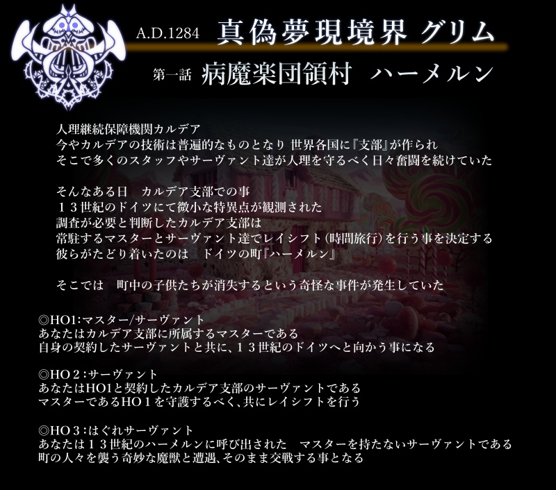 Fate Tabile Night TRPGシナリオ『真偽夢現境界 グリム:病魔楽団領村 ハーメルン』