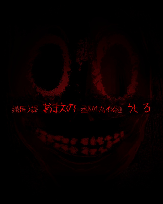 インセインシナリオ『山ノ怪』