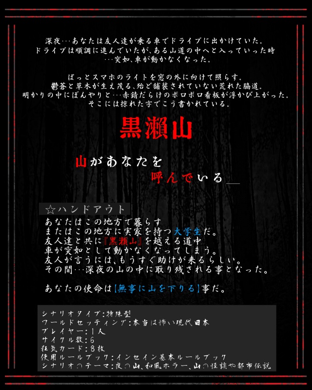 インセインシナリオ『山ノ怪』