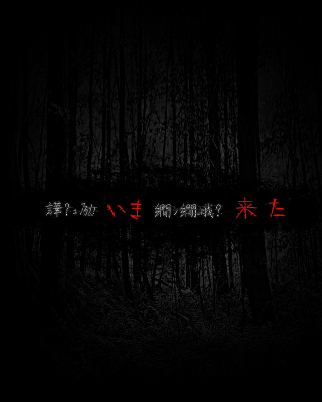 インセインシナリオ『山ノ怪』