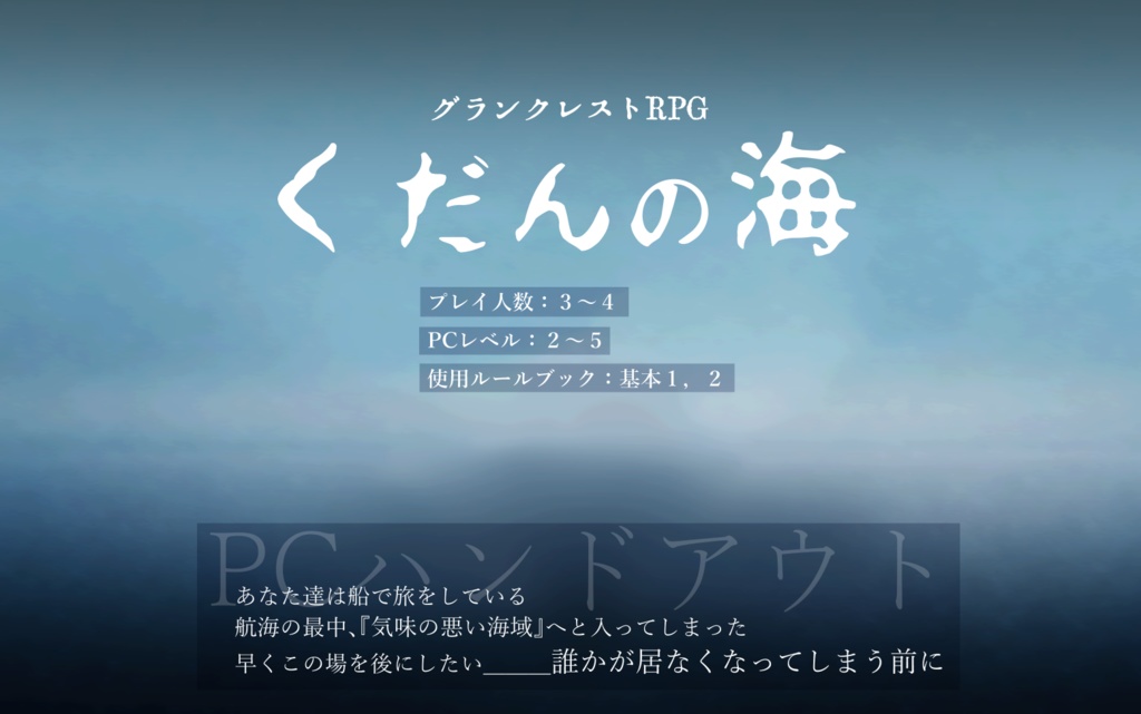 グランクレストRPGシナリオ『くだんの海』
