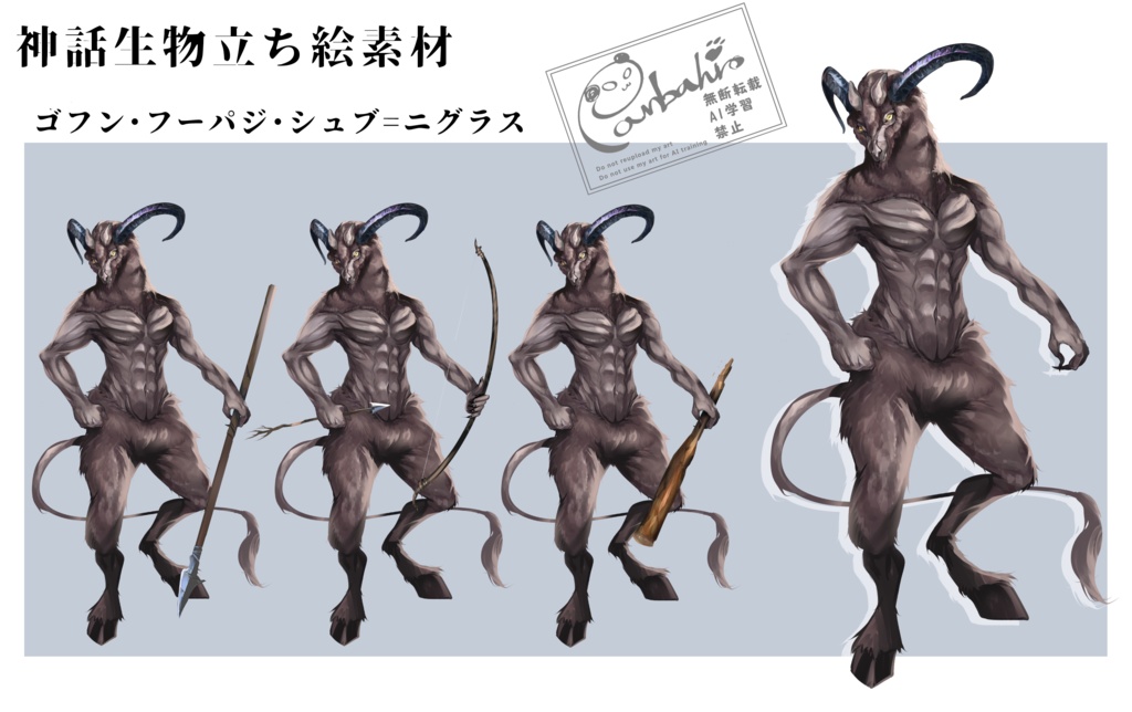 『ゴフン・フーパジ・シュブ=ニグラス』立ち絵素材詰め合わせセット