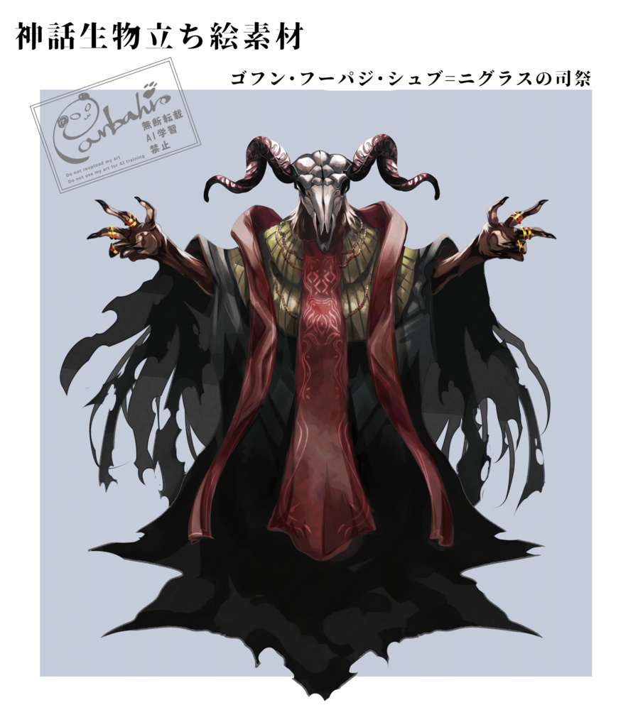 『ゴフン・フーパジ・シュブ=ニグラス』立ち絵素材詰め合わせセット