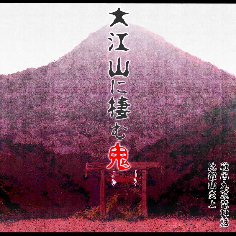 クトゥルフ神話TRPGシナリオ『大江山に棲む鬼』【比叡山炎上】