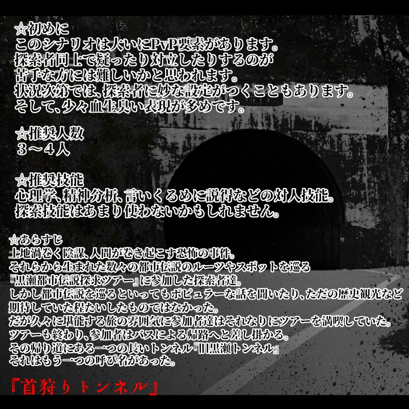 クトゥルフ神話TRPGシナリオ『首狩りトンネルの刹那』