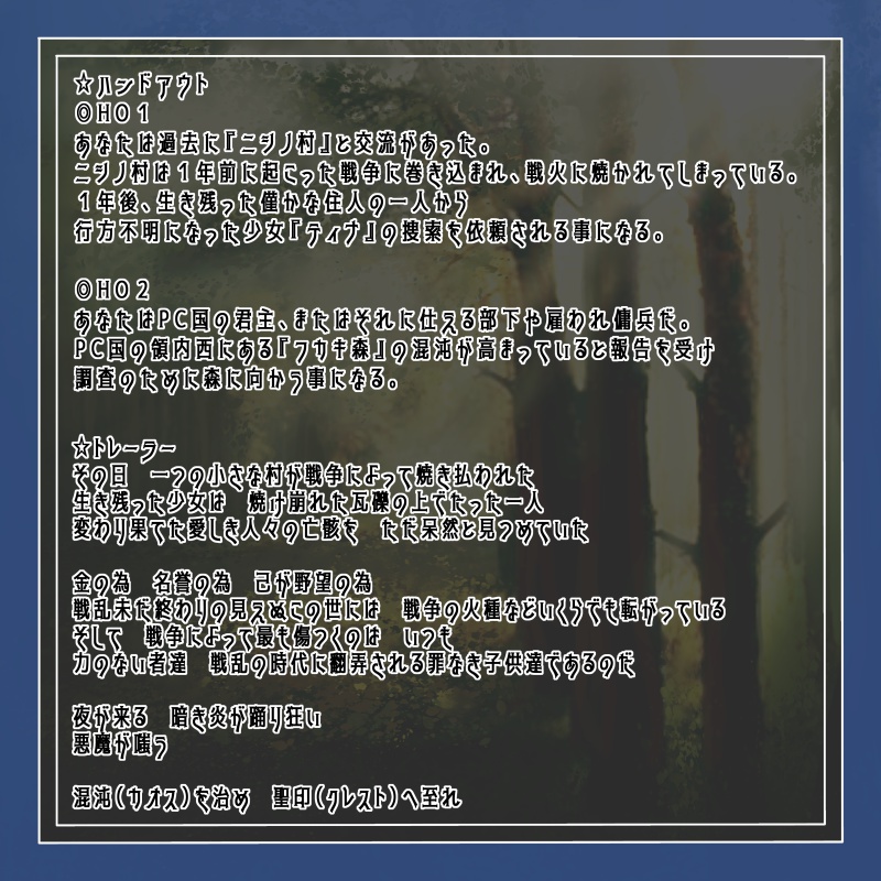 グランクレストRPGシナリオ『夢の終わりは夜明けと共に』