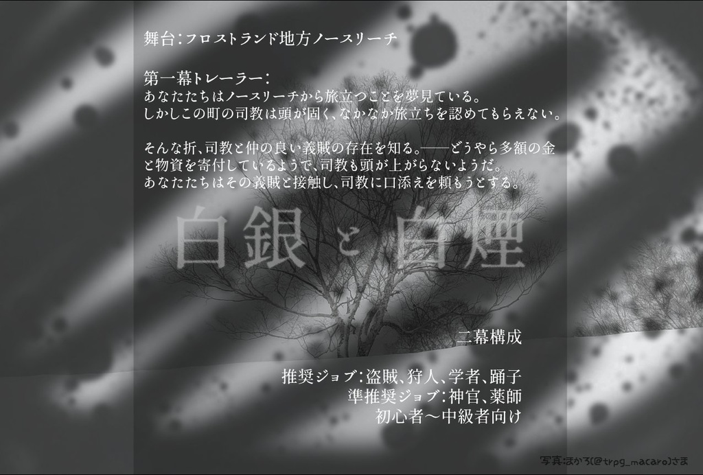 OTRPGシナリオ「白銀と白煙」