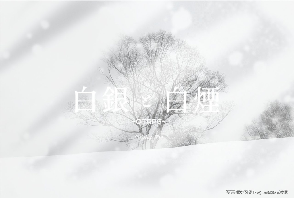 OTRPGシナリオ「白銀と白煙」