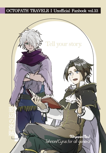 Tell your story./窓辺の盗賊