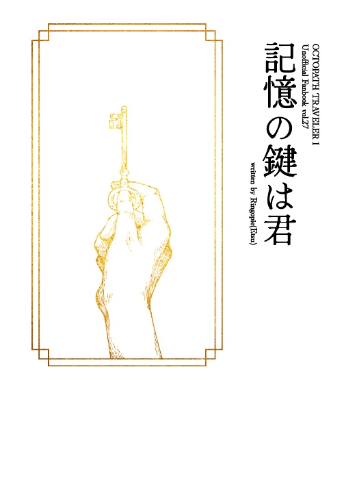 【小説】記憶の鍵は君