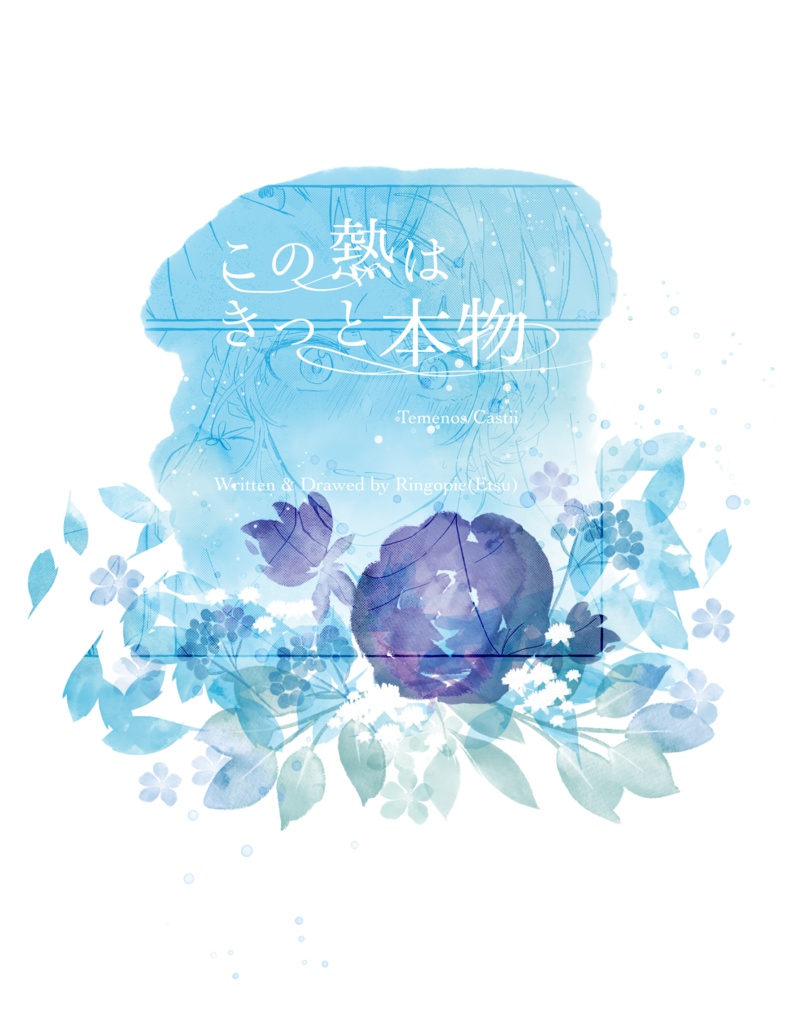 【TeC/電子版】この熱はきっと本物