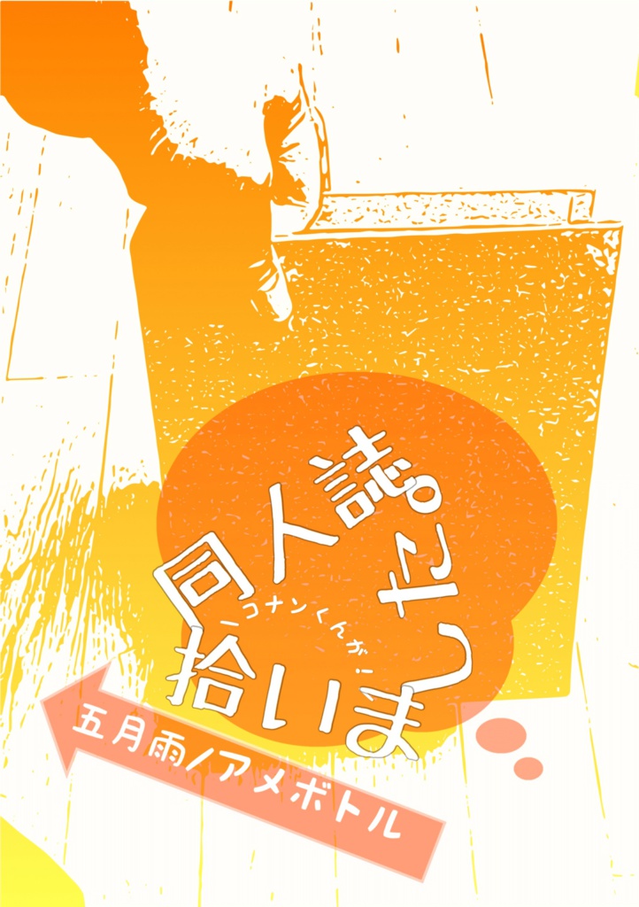 同人誌拾いました。