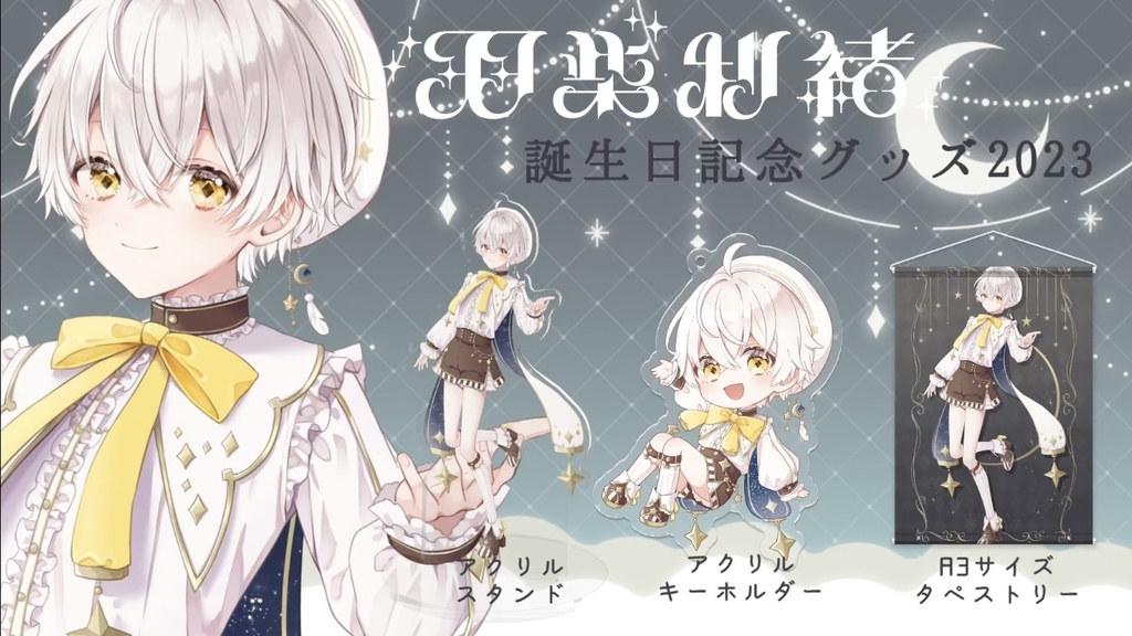 羽柴利緒誕生日記念グッズ2023