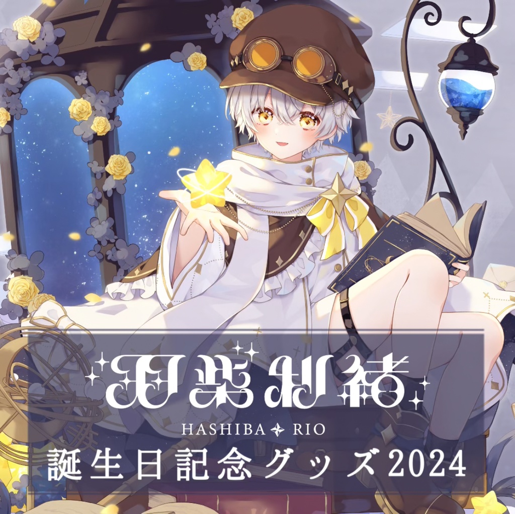 蝶屋はなび　誕生日記念グッズ2025 蝶屋はなび 誕生日記念2025