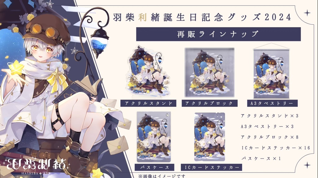 羽柴利緒誕生日記念グッズ2024