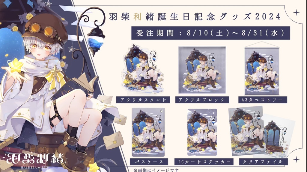 羽柴利緒誕生日記念グッズ2024