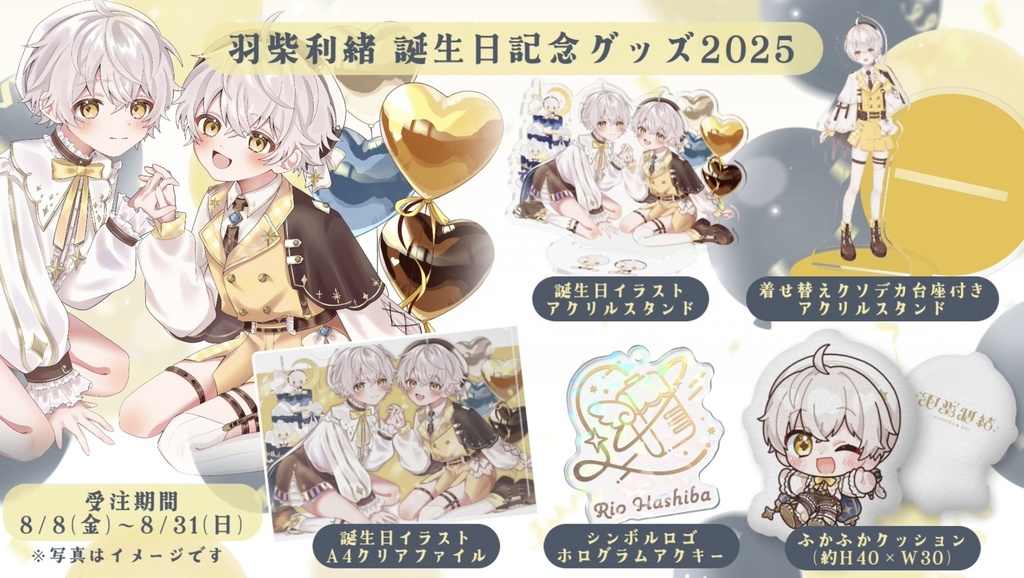 羽柴利緒誕生日記念グッズ2025