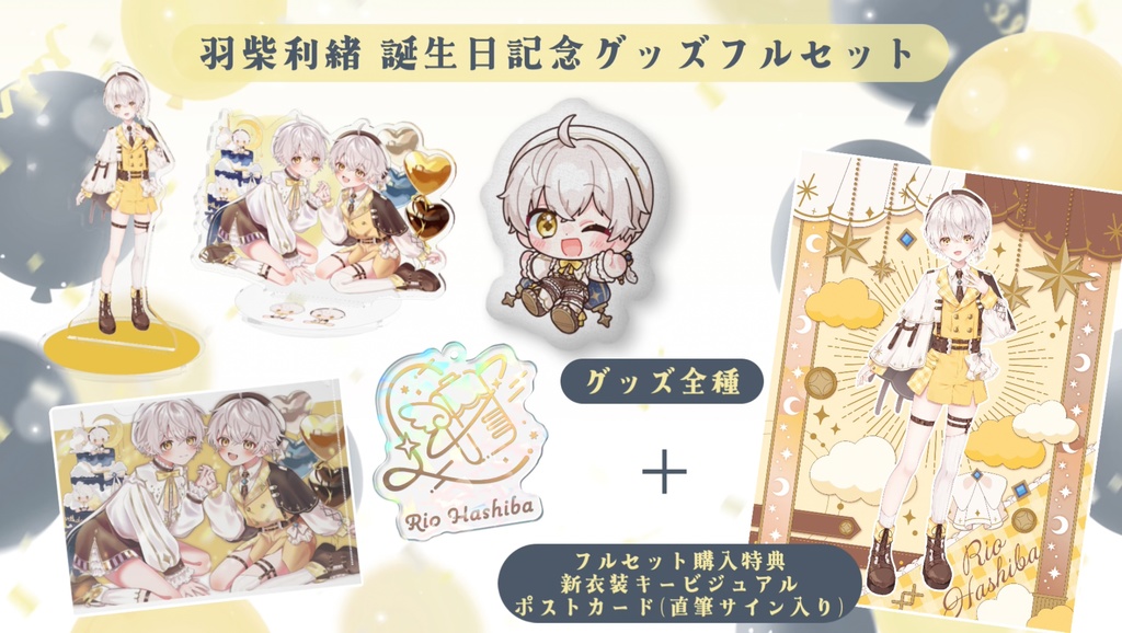羽柴利緒誕生日記念グッズ2025