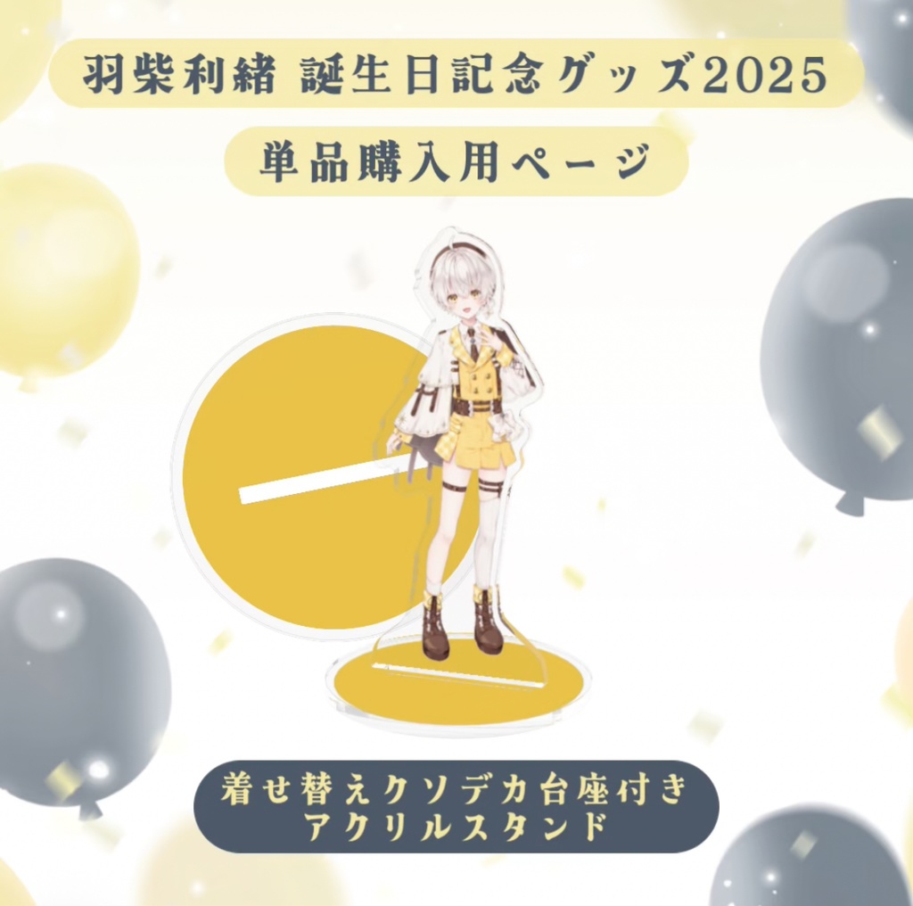 着せ替えクソデカ台座付きアクリルスタンド