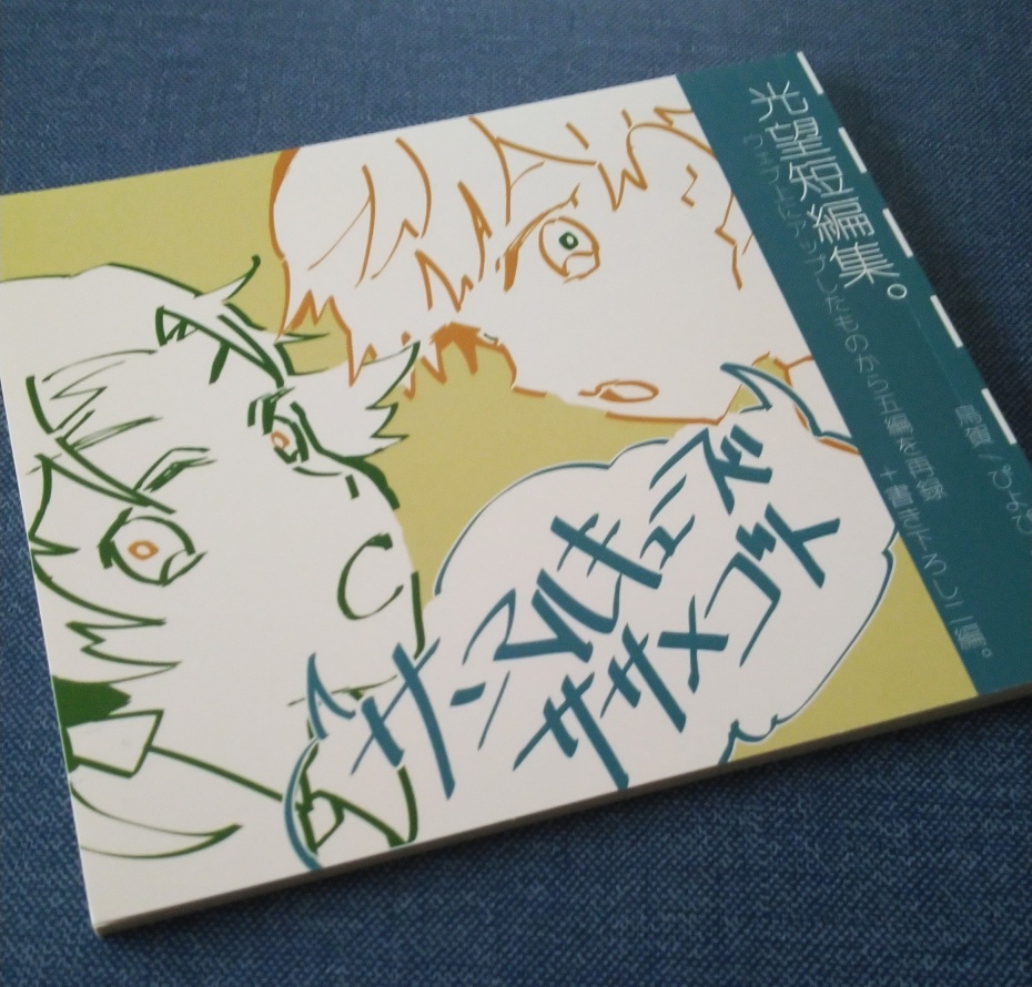 サンマルキューズササメゴト