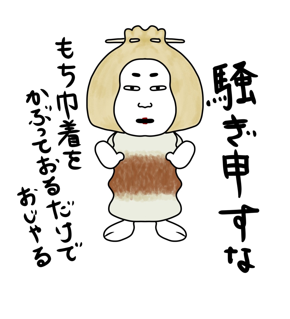 おかめもち巾着エコバッグ