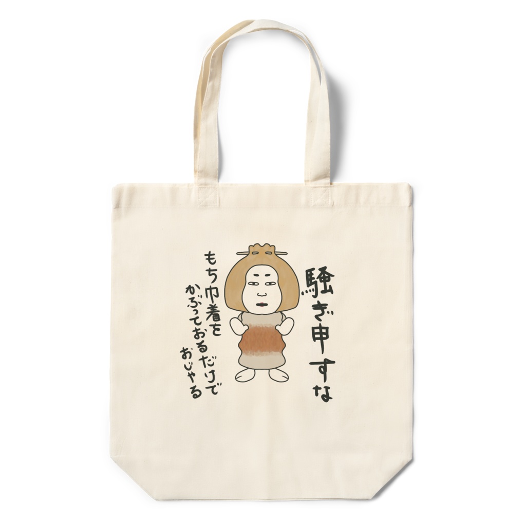 おかめもち巾着エコバッグ