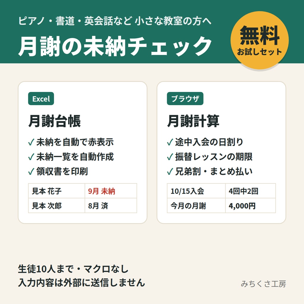 【無料】個人教室の月謝ツールセット|日割り・振替計算(Web)+月謝台帳お試し版(Excel・10人まで)