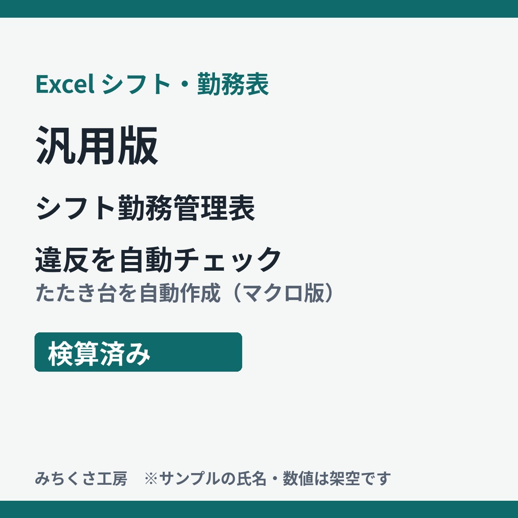 【Excel】シフト勤務管理表 汎用版|違反を自動チェック・たたき台を自動作成(検算済み)